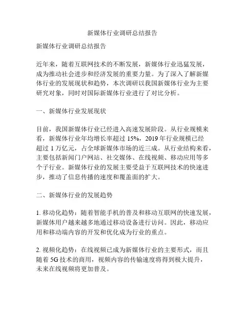 新媒体行业调研总结报告