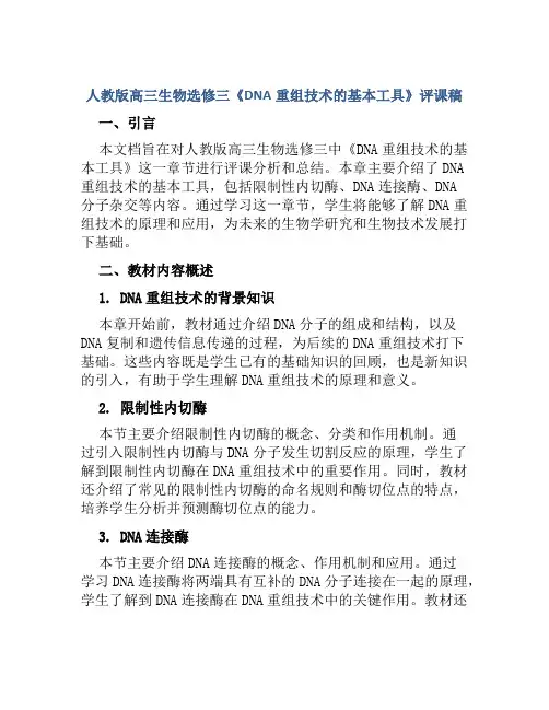 人教版高三生物选修三《DNA重组技术的基本工具》评课稿