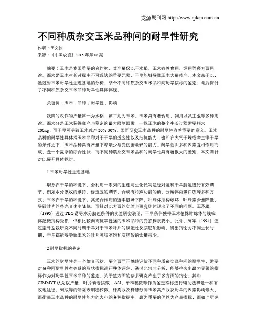 不同种质杂交玉米品种间的耐旱性研究