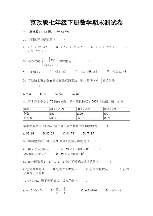 京改版七年级下册数学期末测试卷(综合卷)