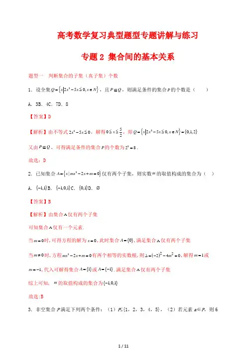 高考数学复习典型题型专题讲解与练习2 集合间的基本关系(解析版)