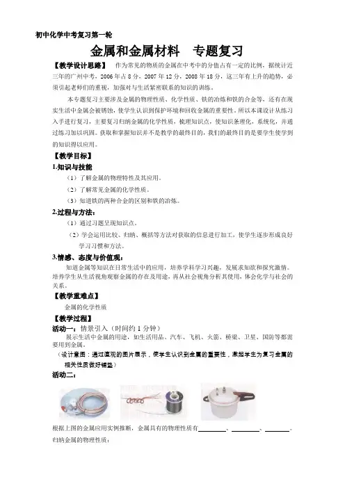 初三化学复习课  金属专题复习公开课  教学设计