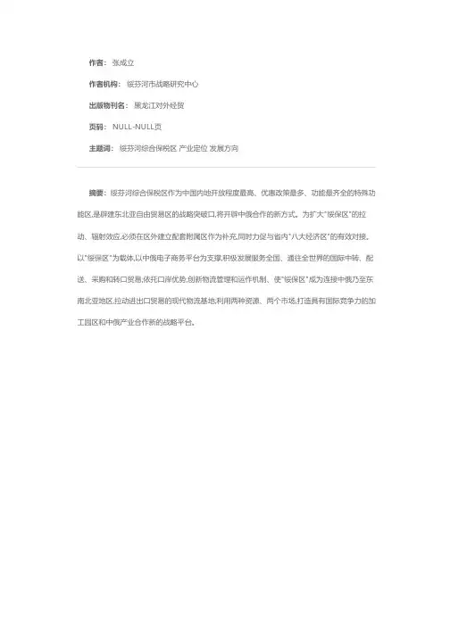 关于绥芬河综合保税区产业定位的思考