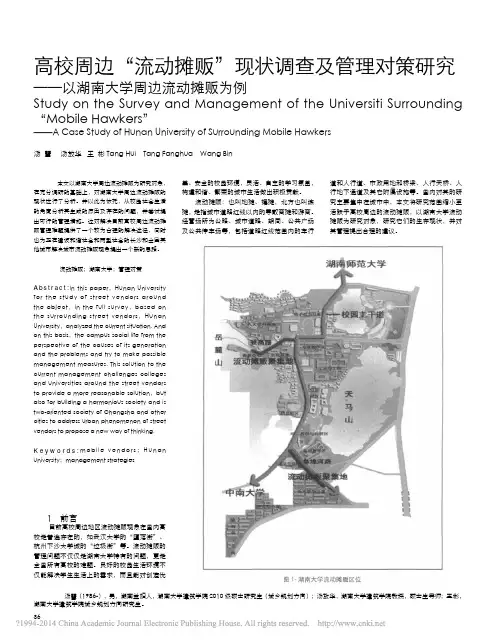 高校周边_流动摊贩_现状调查及管理对策研究_以湖南大学周边流动摊贩为例