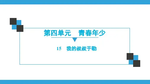 九年级语文上册16我的叔叔于勒习题课件(共40张)