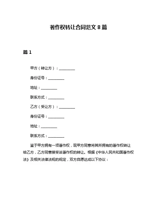 著作权转让合同范文8篇