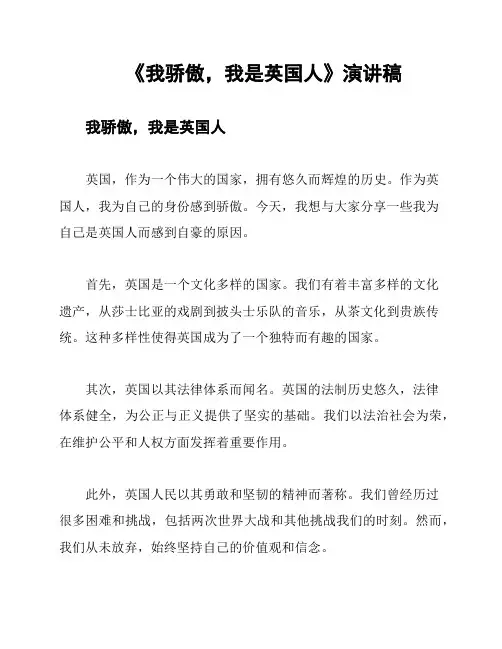 《我骄傲,我是英国人》演讲稿