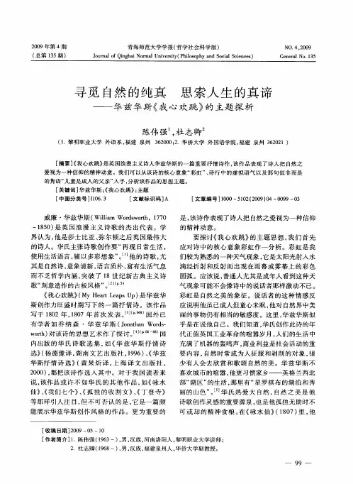 寻觅自然的纯真 思索人生的真谛——华兹华斯《我心欢跳》的主题探析