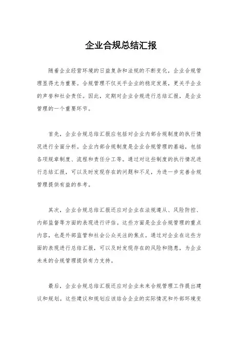 企业合规总结汇报