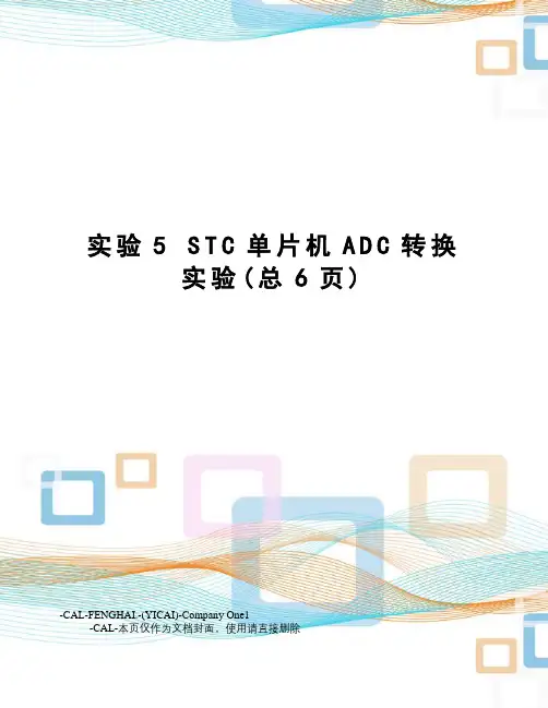 实验5stc单片机adc转换实验