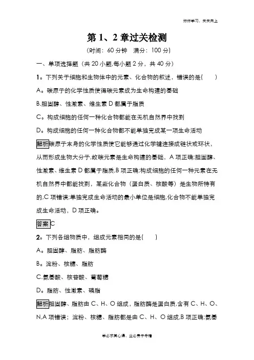 2020-2021学年新教材生物人教版必修第一册课后提升训练：第1、2章过关检测 Word版含解析