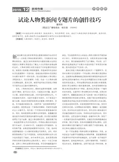 试论人物类新闻专题片的创作技巧