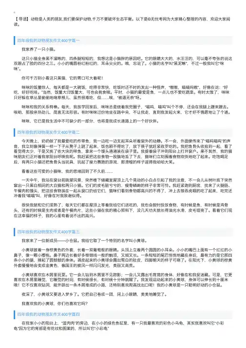四年级我的动物朋友作文400字5篇