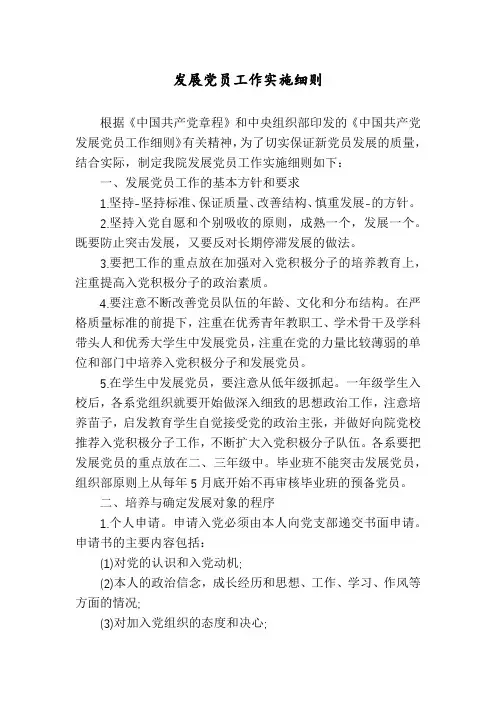 发展党员工作实施细则