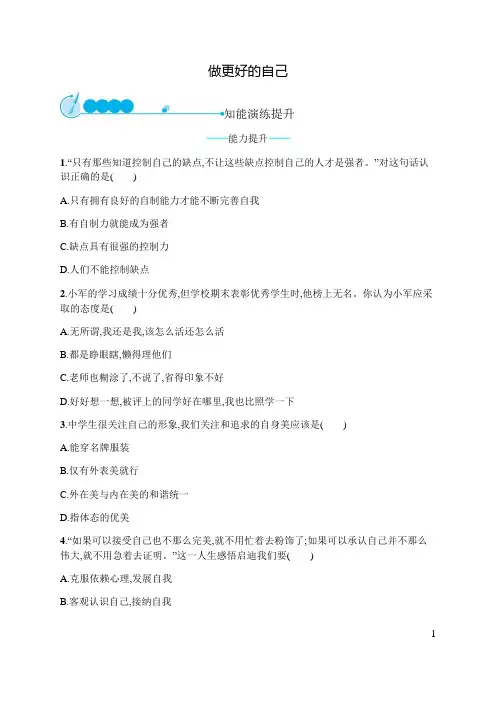 部编版《道德与法治》七年级上册3.2《做更好的自己》同步练习题(含答案)