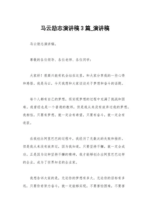 马云励志演讲稿3篇_演讲稿