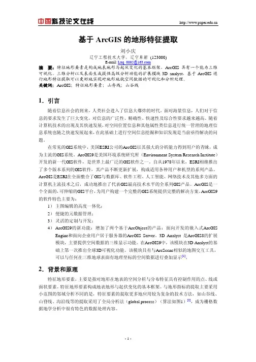 基于ArcGIS的地形特征提取