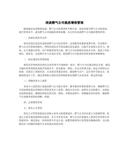 浅谈燃气公司提质增效管理