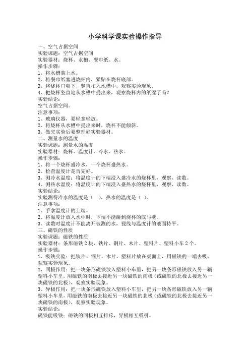 小学科学课实验操作指导