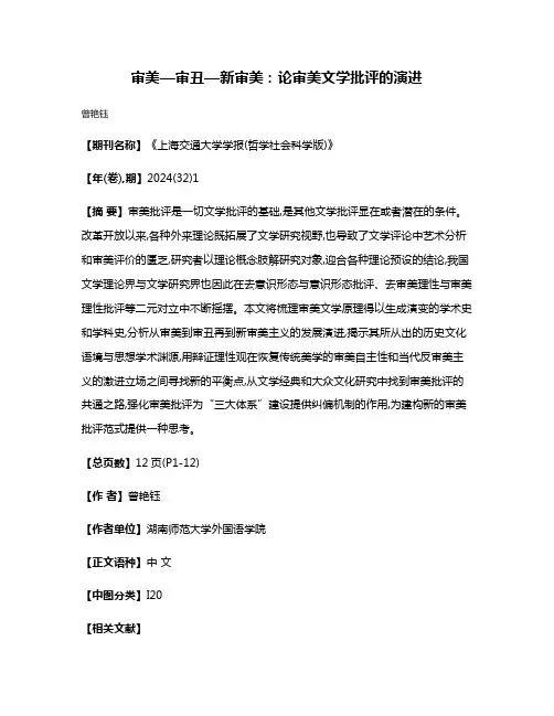 审美—审丑—新审美:论审美文学批评的演进