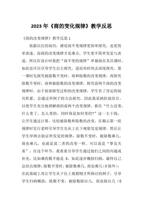 2023年《商的变化规律》教学反思