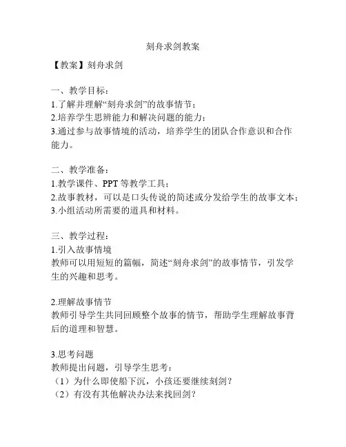 刻舟求剑教案