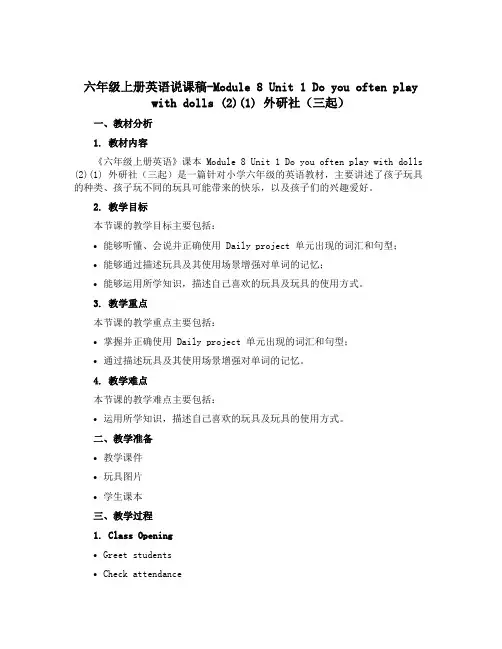 六年级上册英语说课稿-Module 8 Unit 1 Do you often play with 