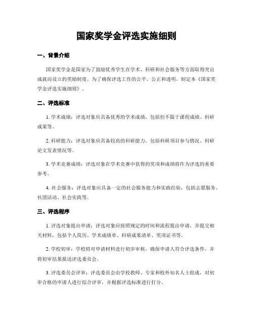 国家奖学金评选实施细则
