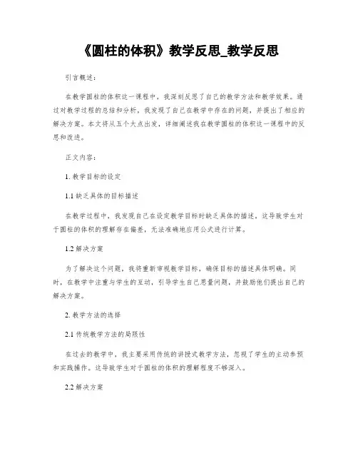 《圆柱的体积》教学反思_教学反思