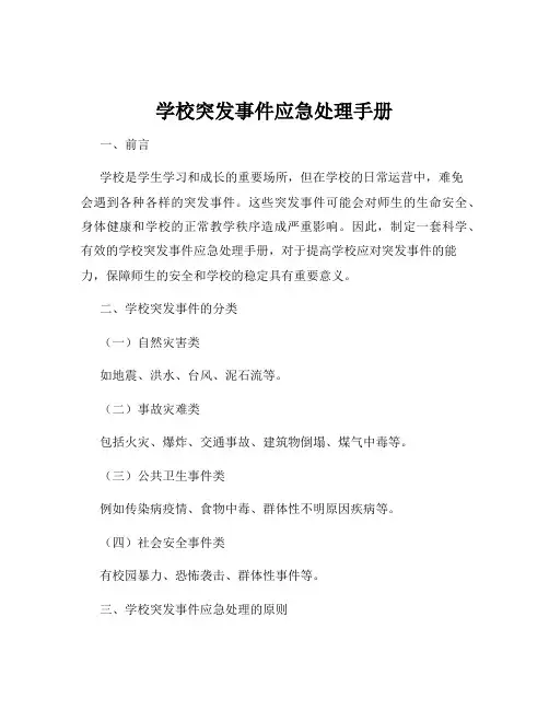 学校突发事件应急处理手册