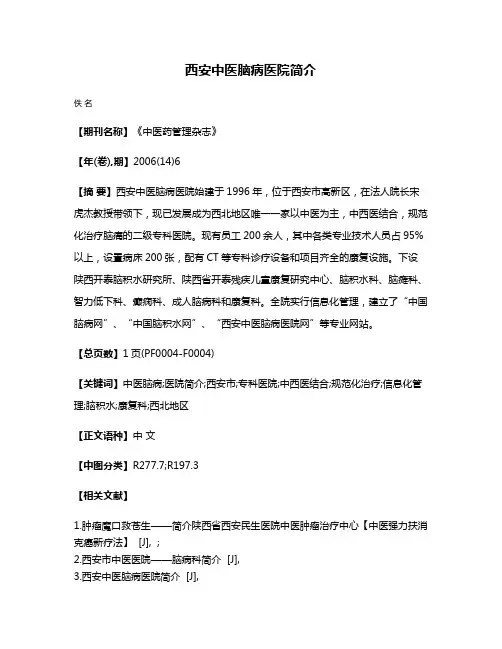 西安中医脑病医院简介