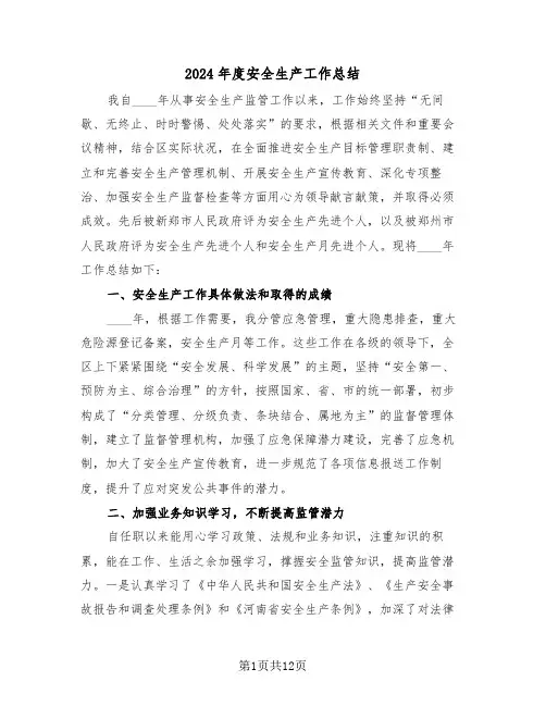 2024年度安全生产工作总结(4篇)