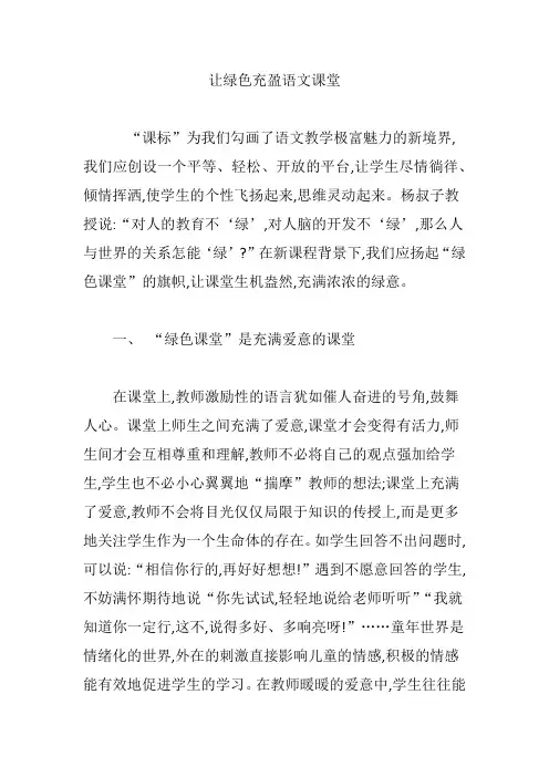 让绿色充盈语文课堂
