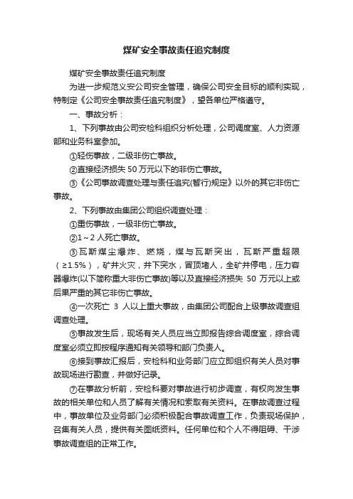 煤矿安全事故责任追究制度
