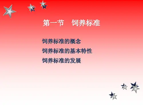 动物营养学-13 营养需要与饲养标准x