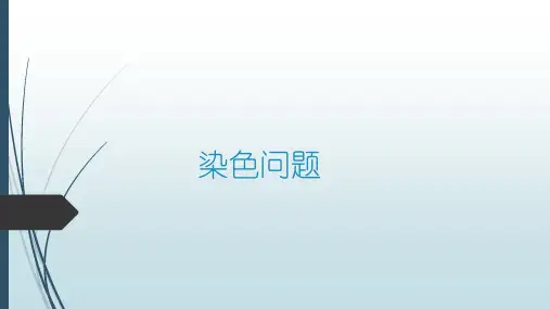 高中数学排列组合染色问题(公开课)(共10张PPT)
