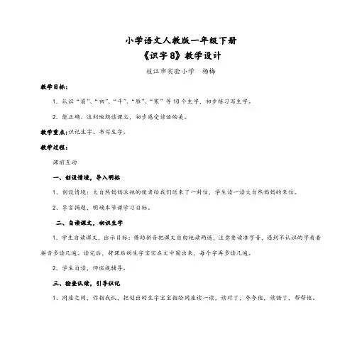 小学语文人教版一年级下册 《识字8》教学设计