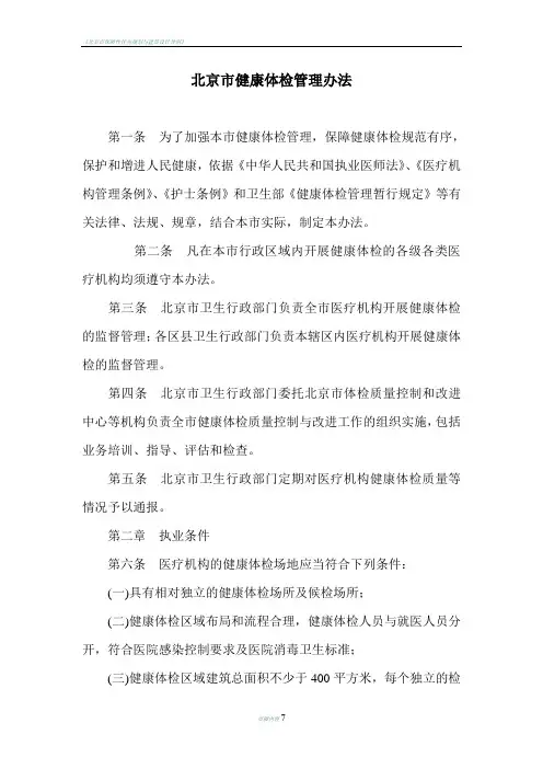 北京市健康体检管理办法