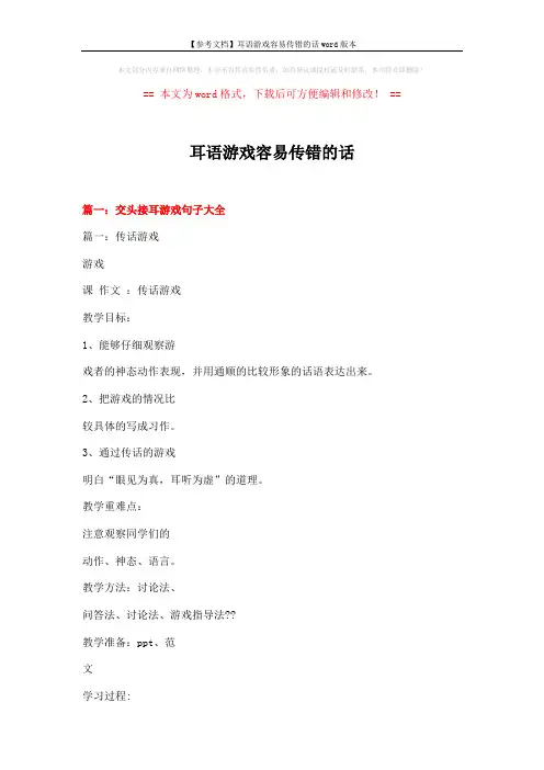 【参考文档】耳语游戏容易传错的话word版本 (13页)