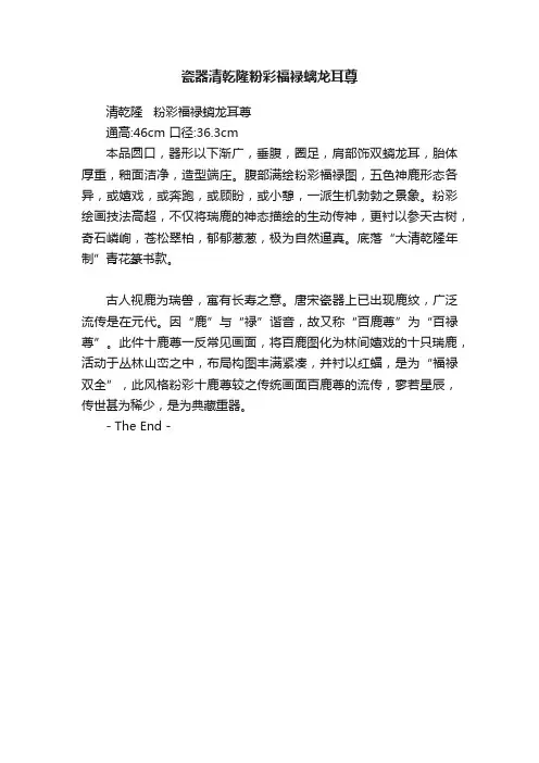 瓷器清乾隆粉彩福禄螭龙耳尊
