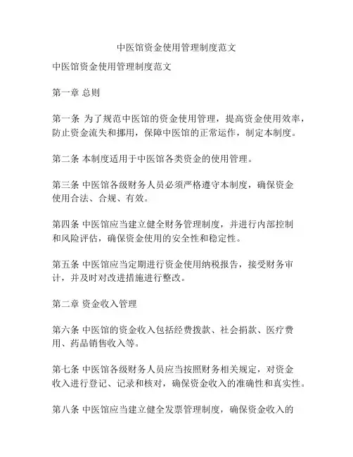 中医馆资金使用管理制度范文