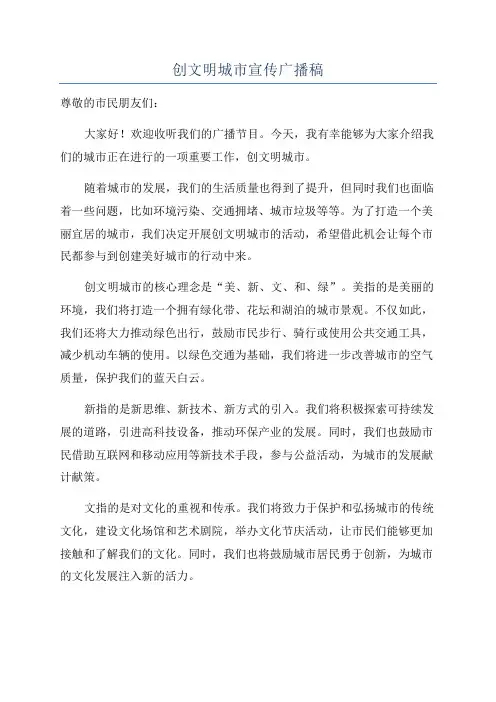 创文明城市宣传广播稿