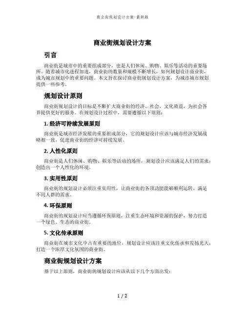 商业街规划设计方案-最新版