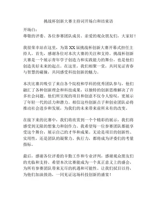 挑战杯创新大赛主持词开场白和结束语