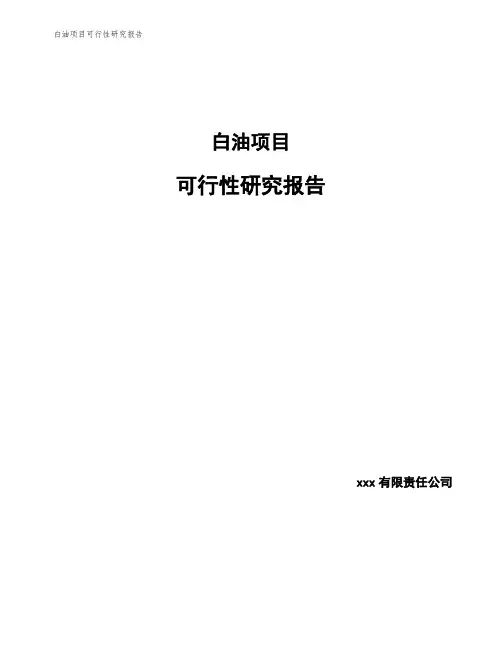 白油项目可行性研究报告
