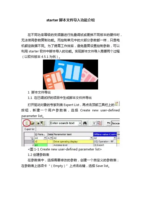 starter脚本文件导入功能介绍