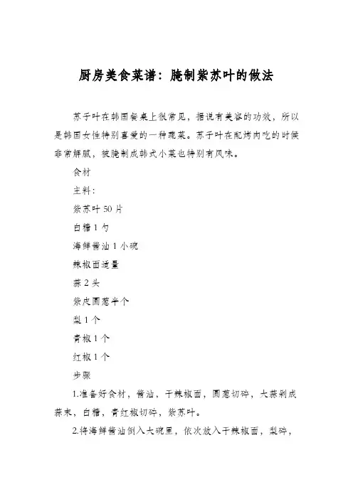 厨房美食菜谱：腌制紫苏叶的做法