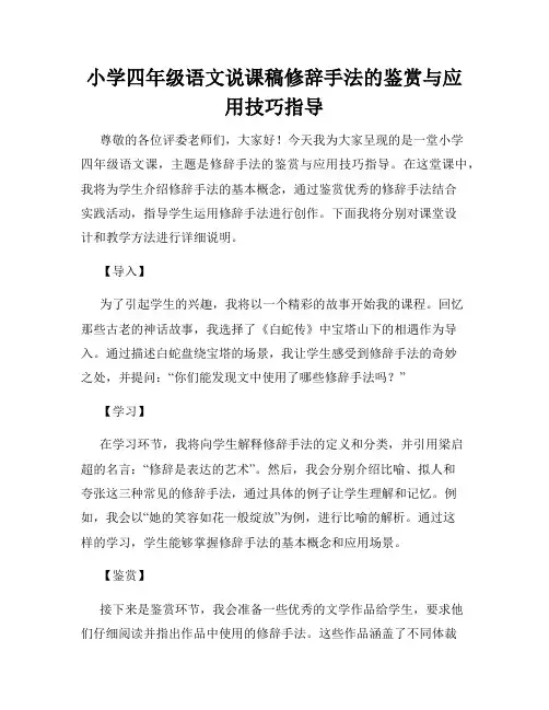 小学四年级语文说课稿修辞手法的鉴赏与应用技巧指导