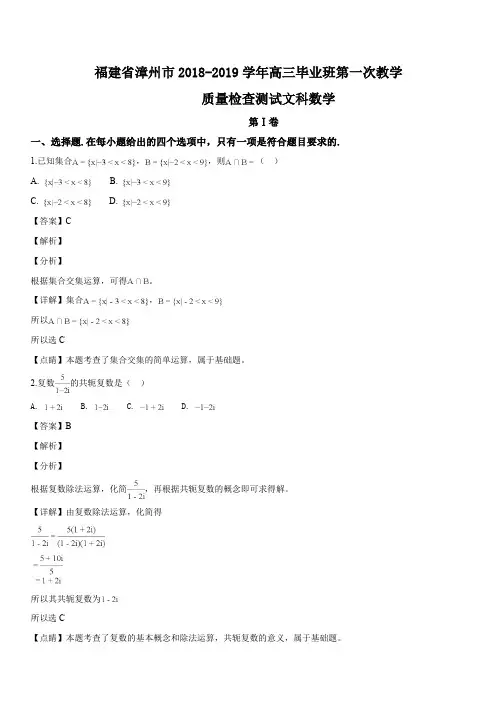 福建省漳州市2019届高三第一次教学质量检查测试文科数学试题(解析版)