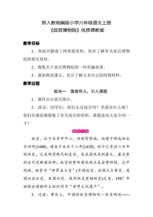 新人教统编版小学六年级语文上册《故宫博物院》优质课教案